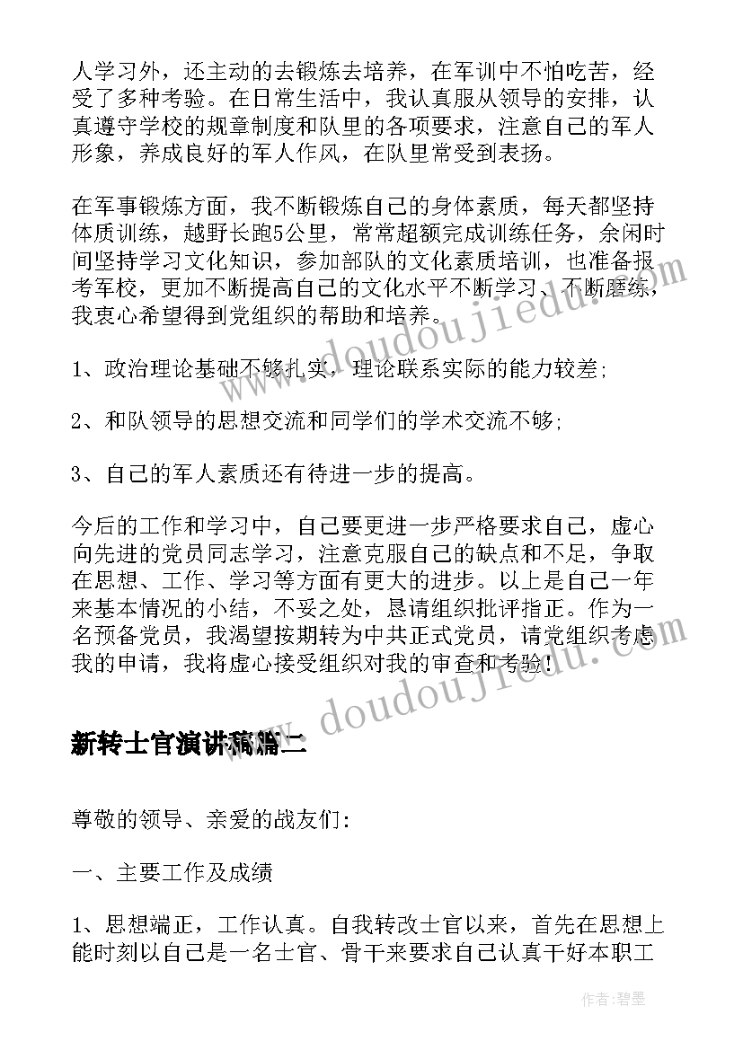 最新新转士官演讲稿(精选5篇)