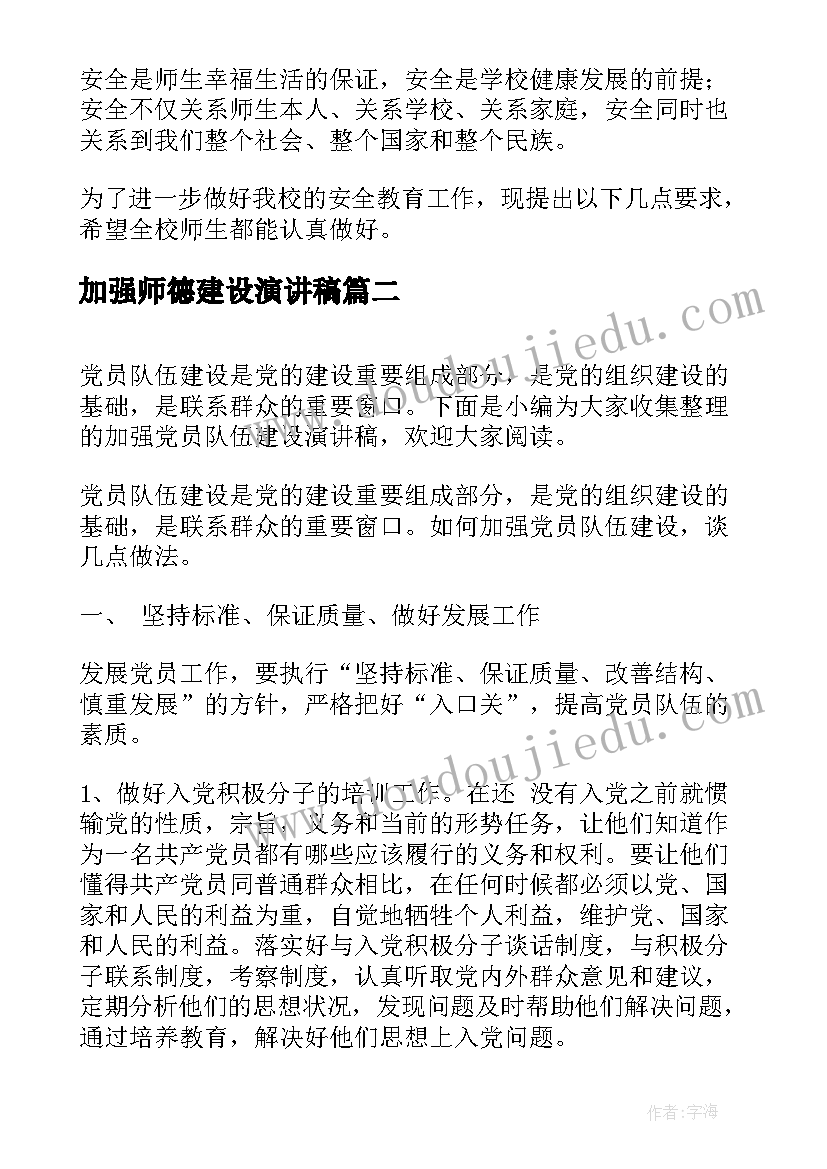 加强师德建设演讲稿(大全5篇)