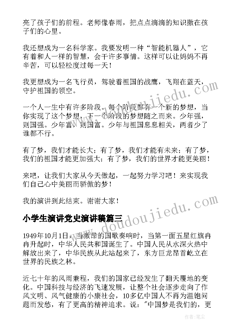 2023年小学生演讲党史演讲稿(实用7篇)