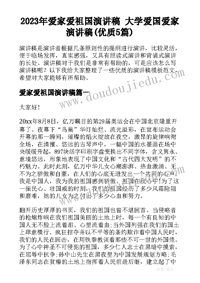 2023年爱家爱祖国演讲稿 大学爱国爱家演讲稿(优质5篇)