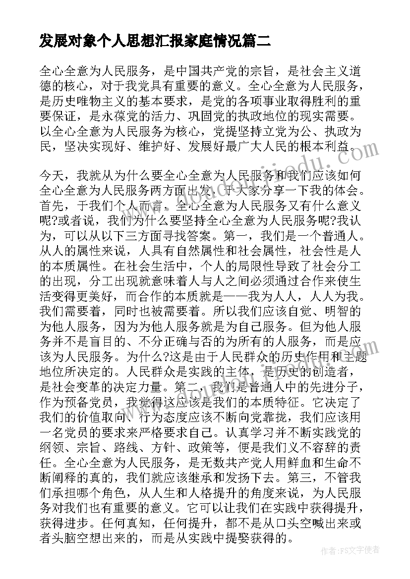 2023年发展对象个人思想汇报家庭情况 发展对象思想汇报(汇总7篇)