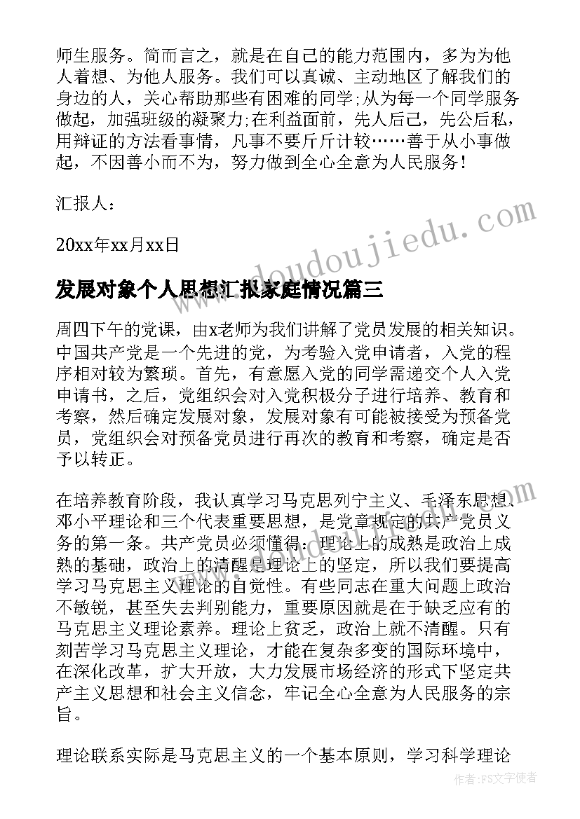 2023年发展对象个人思想汇报家庭情况 发展对象思想汇报(汇总7篇)