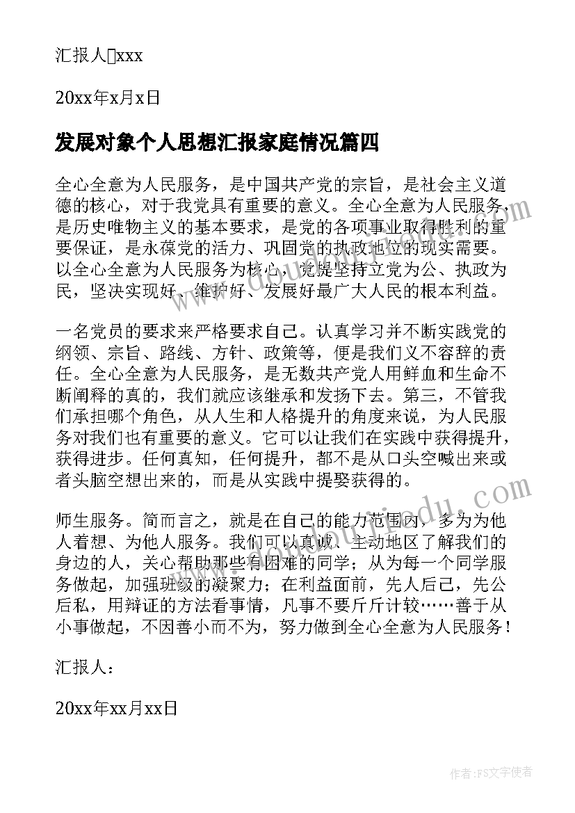 2023年发展对象个人思想汇报家庭情况 发展对象思想汇报(汇总7篇)