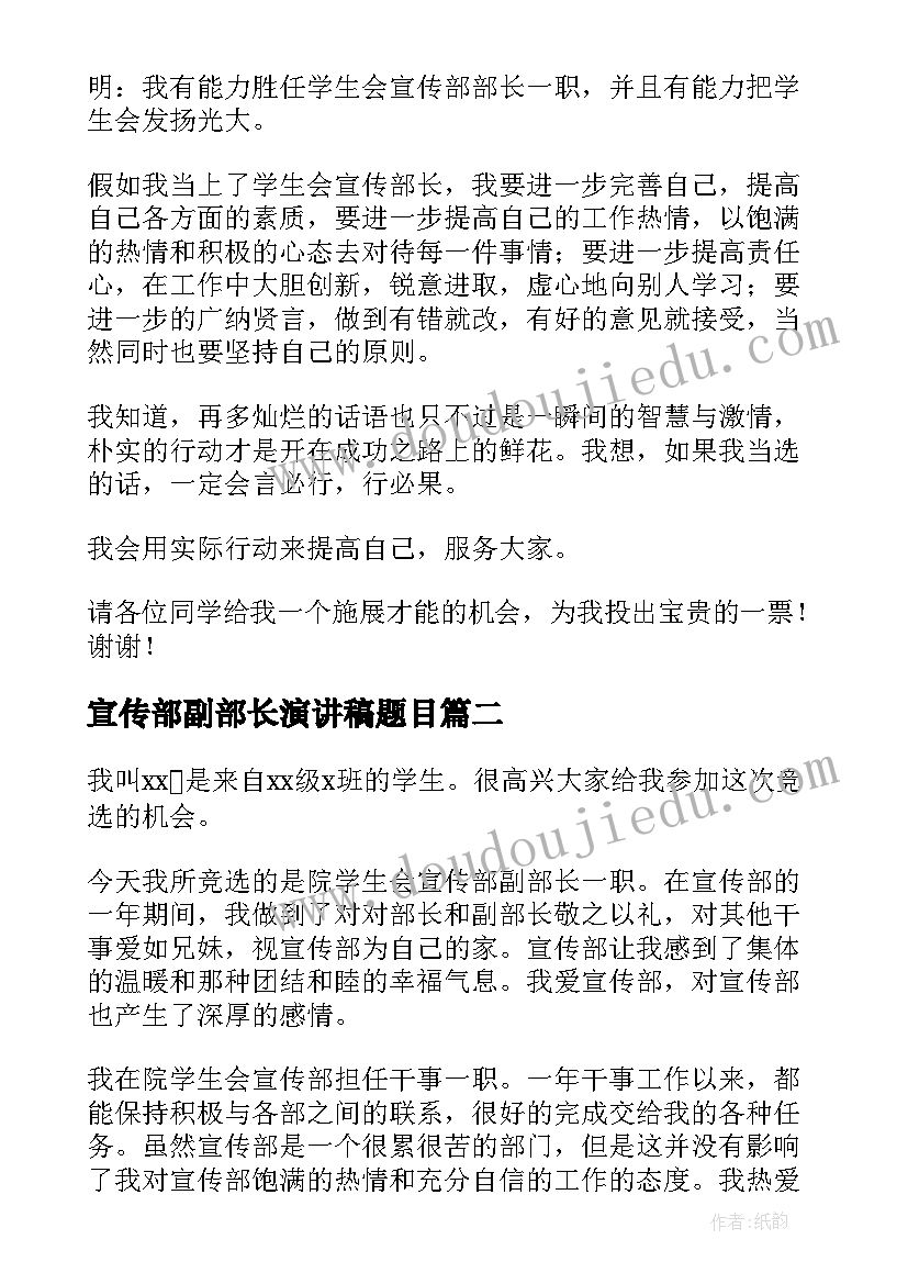 宣传部副部长演讲稿题目 宣传部演讲稿(通用5篇)