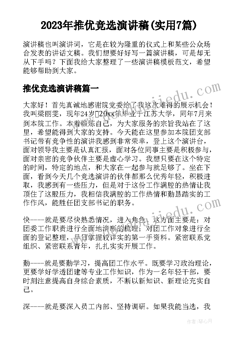 2023年推优竞选演讲稿(实用7篇)