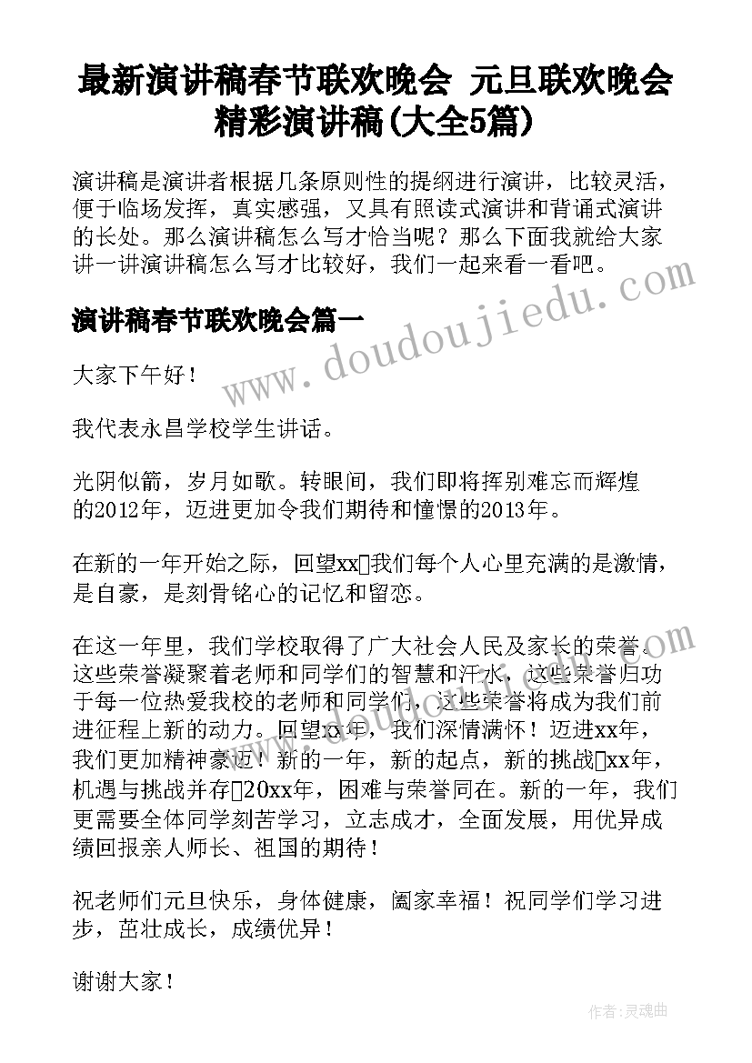 最新演讲稿春节联欢晚会 元旦联欢晚会精彩演讲稿(大全5篇)