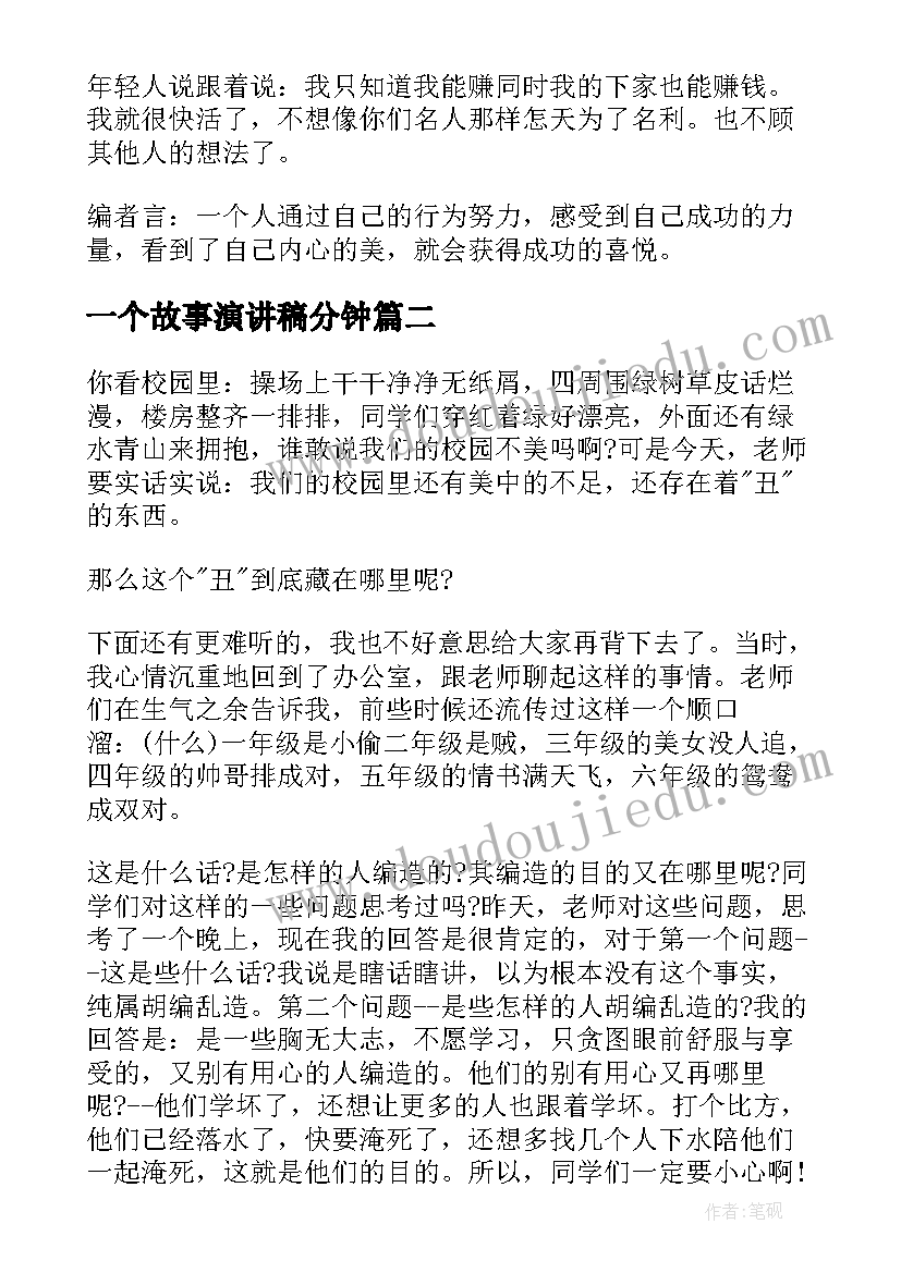 2023年一个故事演讲稿分钟 励志故事演讲稿(通用8篇)