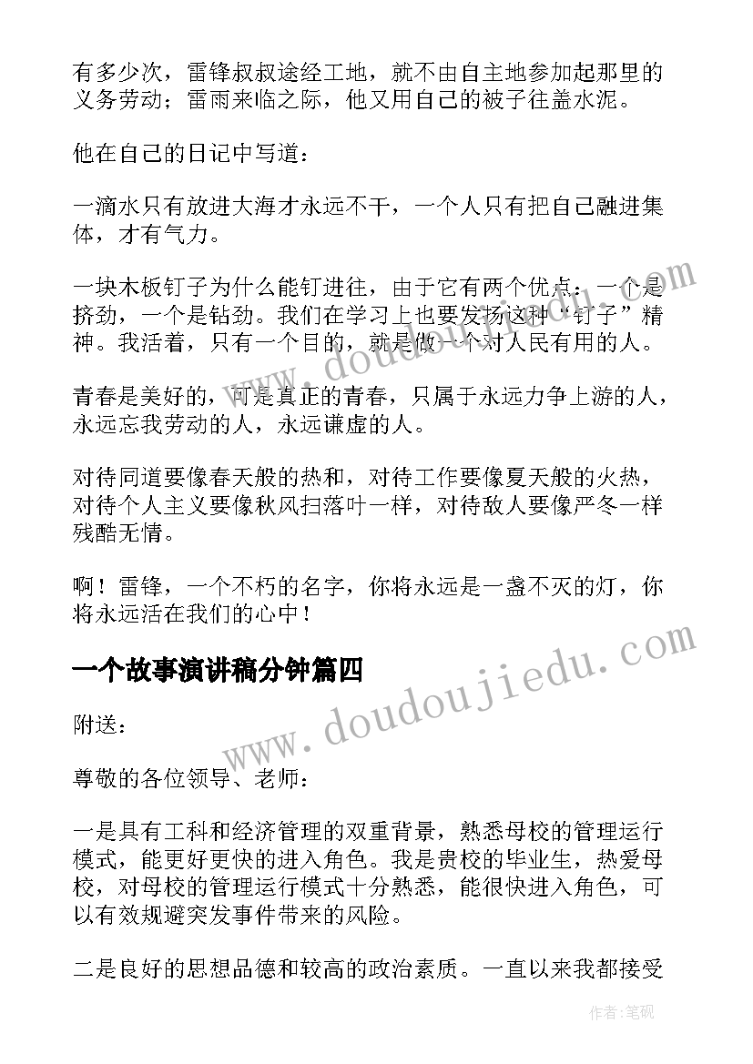 2023年一个故事演讲稿分钟 励志故事演讲稿(通用8篇)