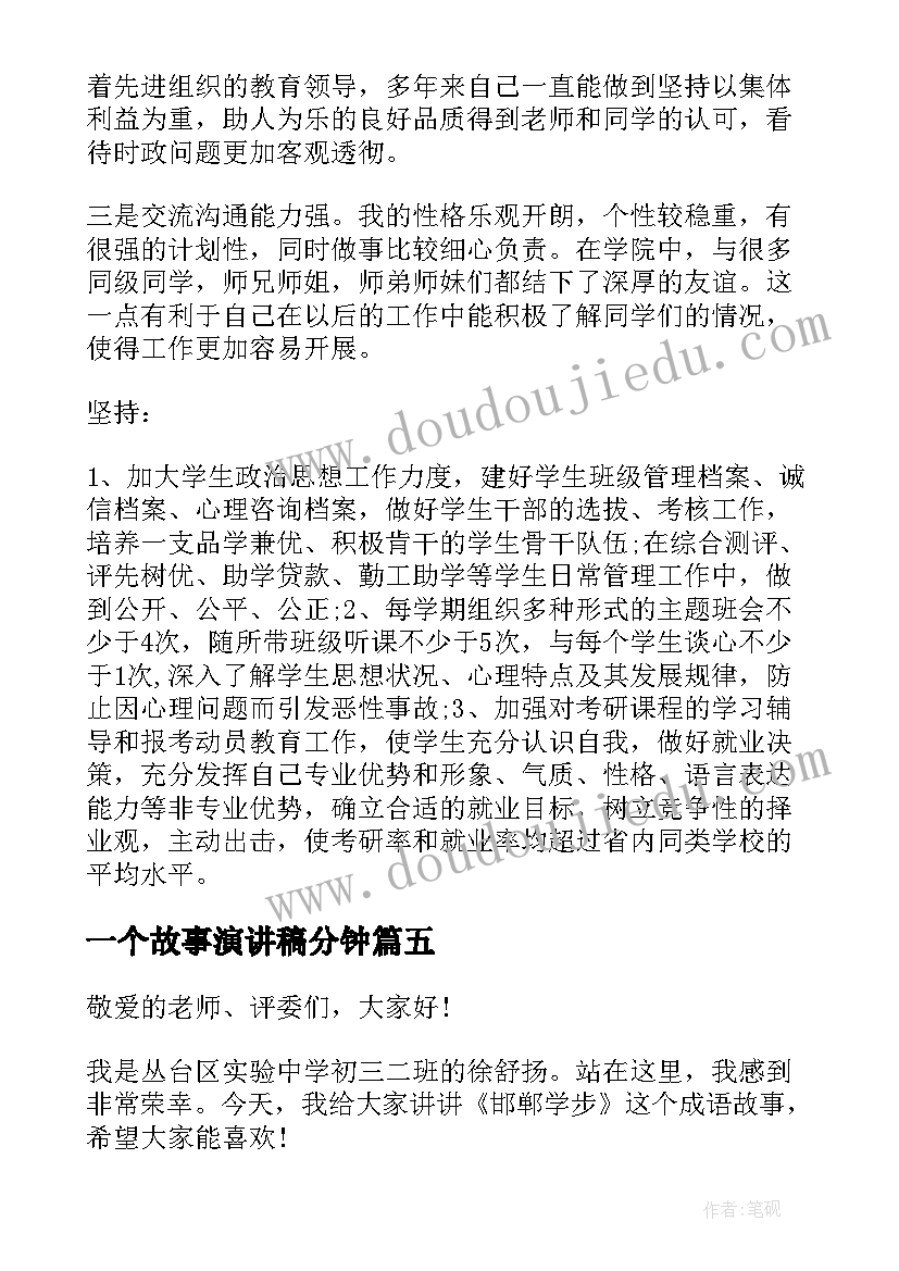 2023年一个故事演讲稿分钟 励志故事演讲稿(通用8篇)