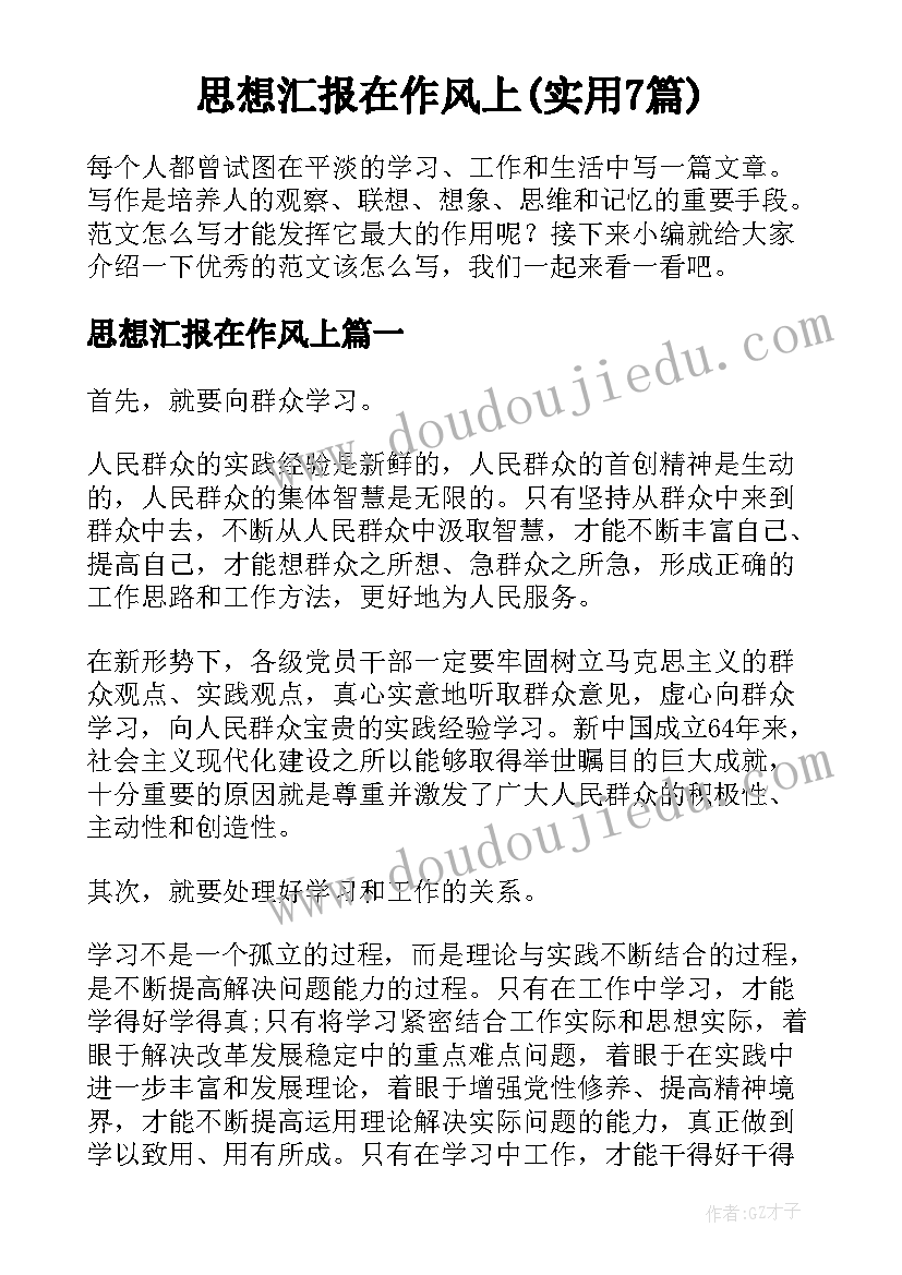 思想汇报在作风上(实用7篇)