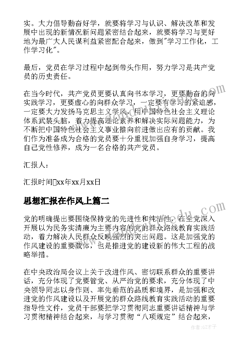 思想汇报在作风上(实用7篇)