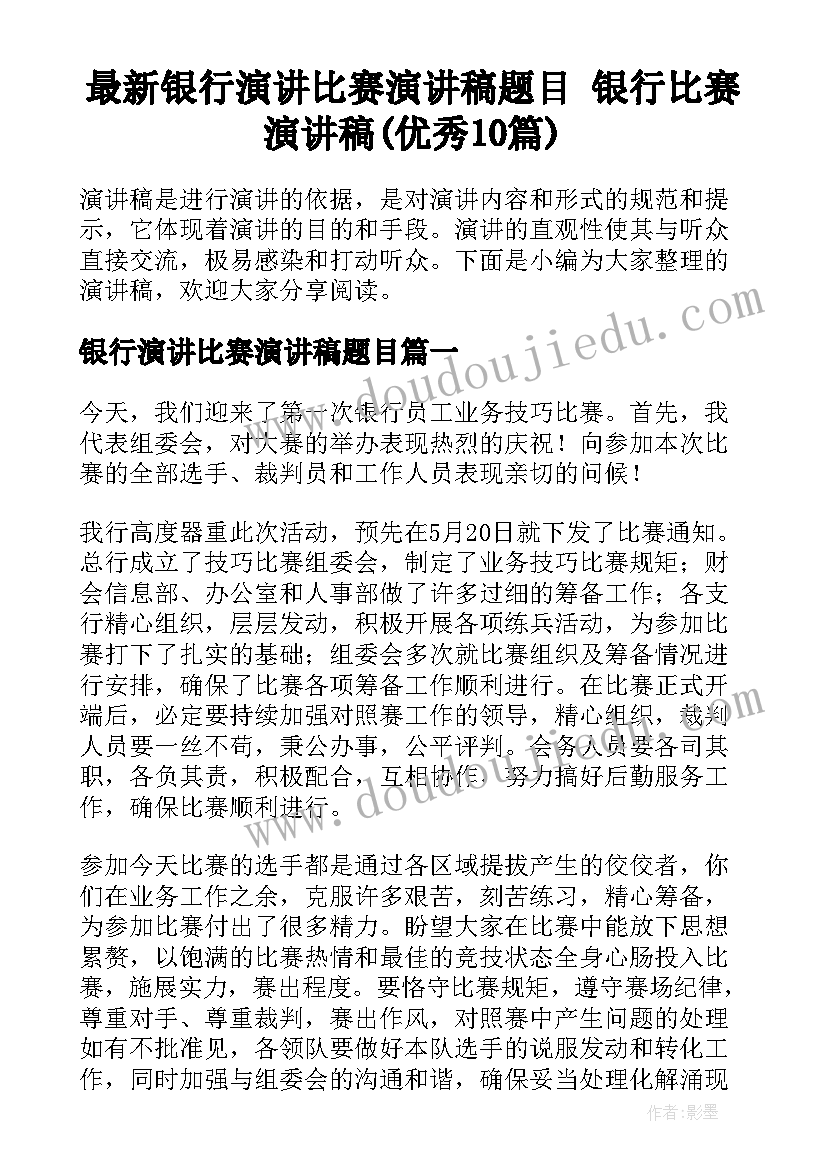 最新银行演讲比赛演讲稿题目 银行比赛演讲稿(优秀10篇)