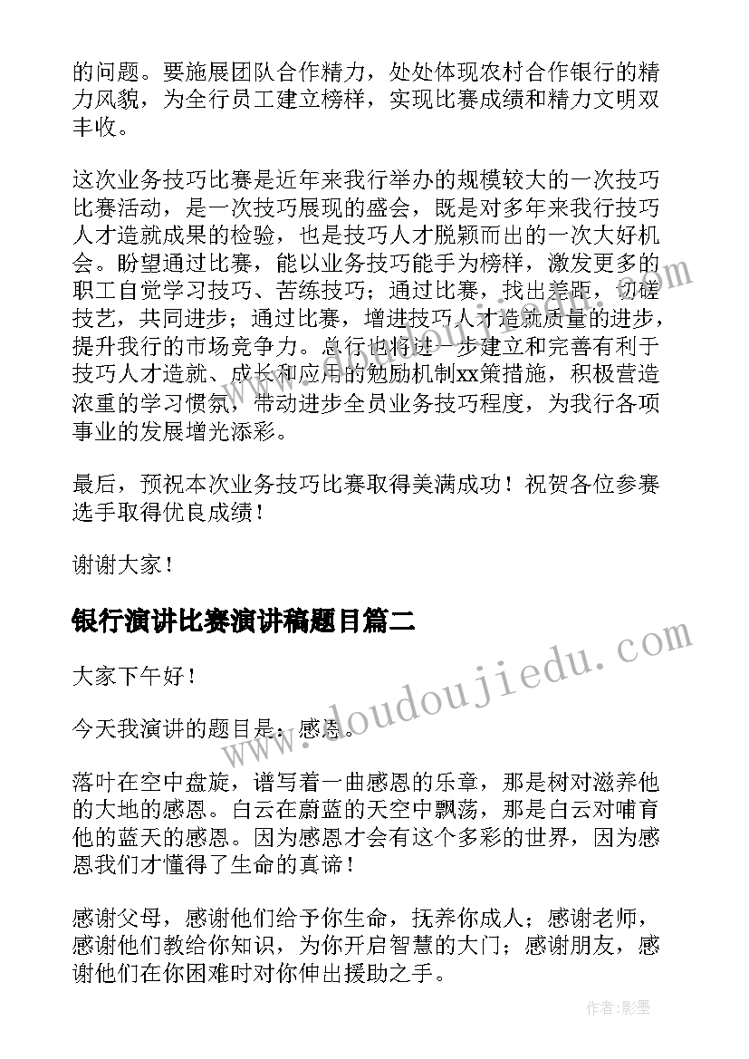 最新银行演讲比赛演讲稿题目 银行比赛演讲稿(优秀10篇)