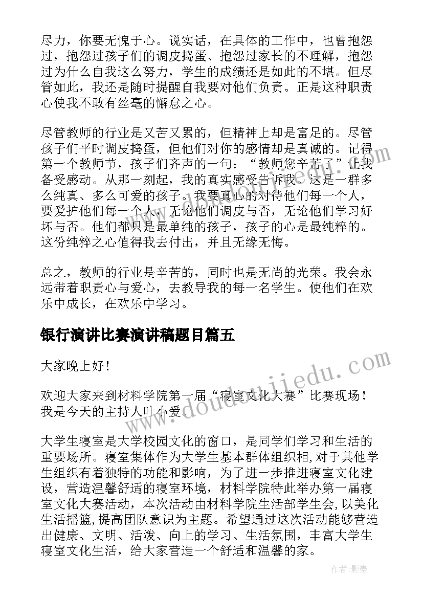 最新银行演讲比赛演讲稿题目 银行比赛演讲稿(优秀10篇)