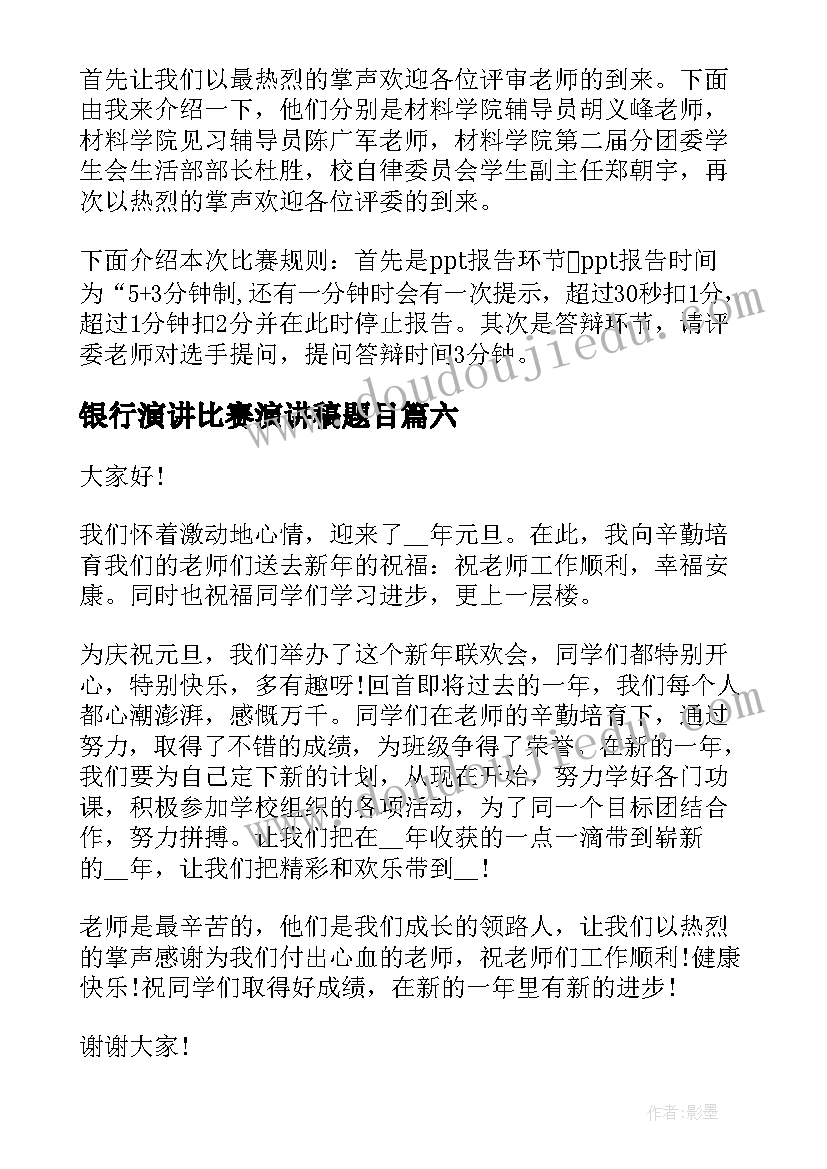 最新银行演讲比赛演讲稿题目 银行比赛演讲稿(优秀10篇)