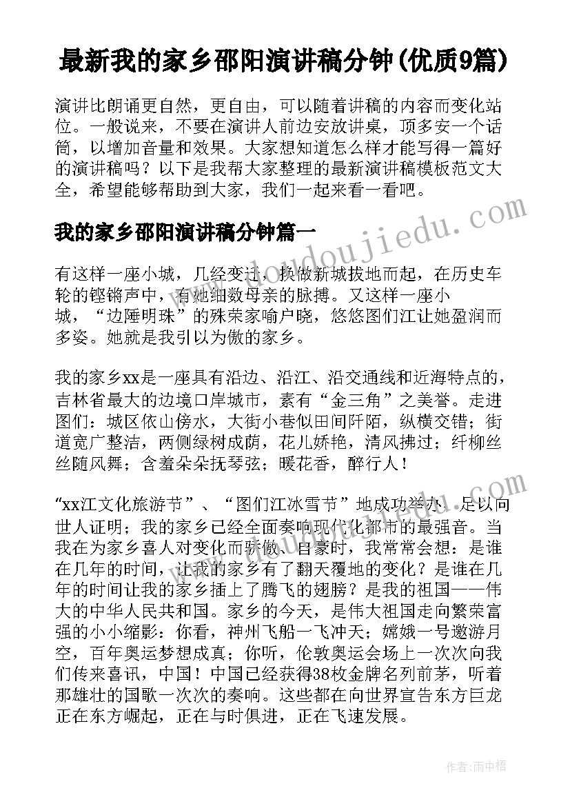 最新我的家乡邵阳演讲稿分钟(优质9篇)