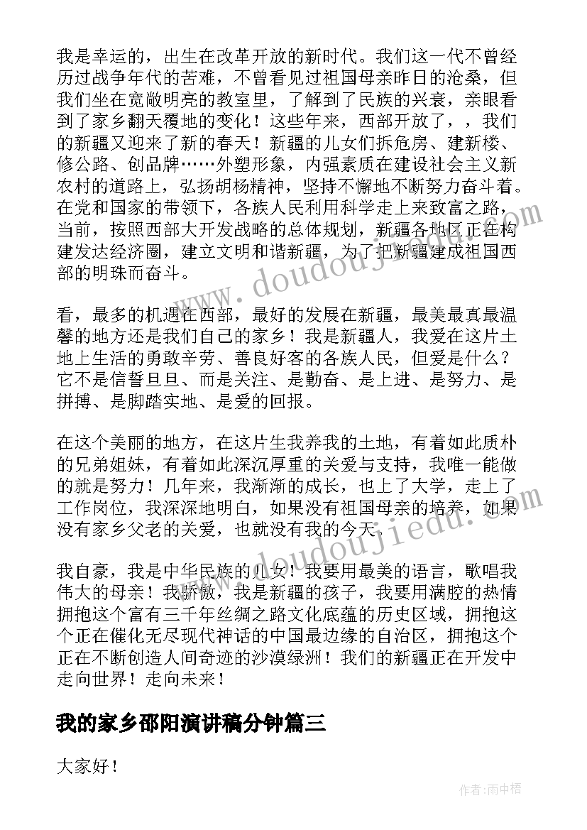 最新我的家乡邵阳演讲稿分钟(优质9篇)