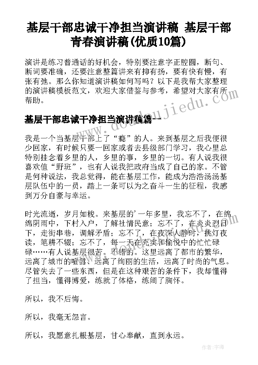 基层干部忠诚干净担当演讲稿 基层干部青春演讲稿(优质10篇)