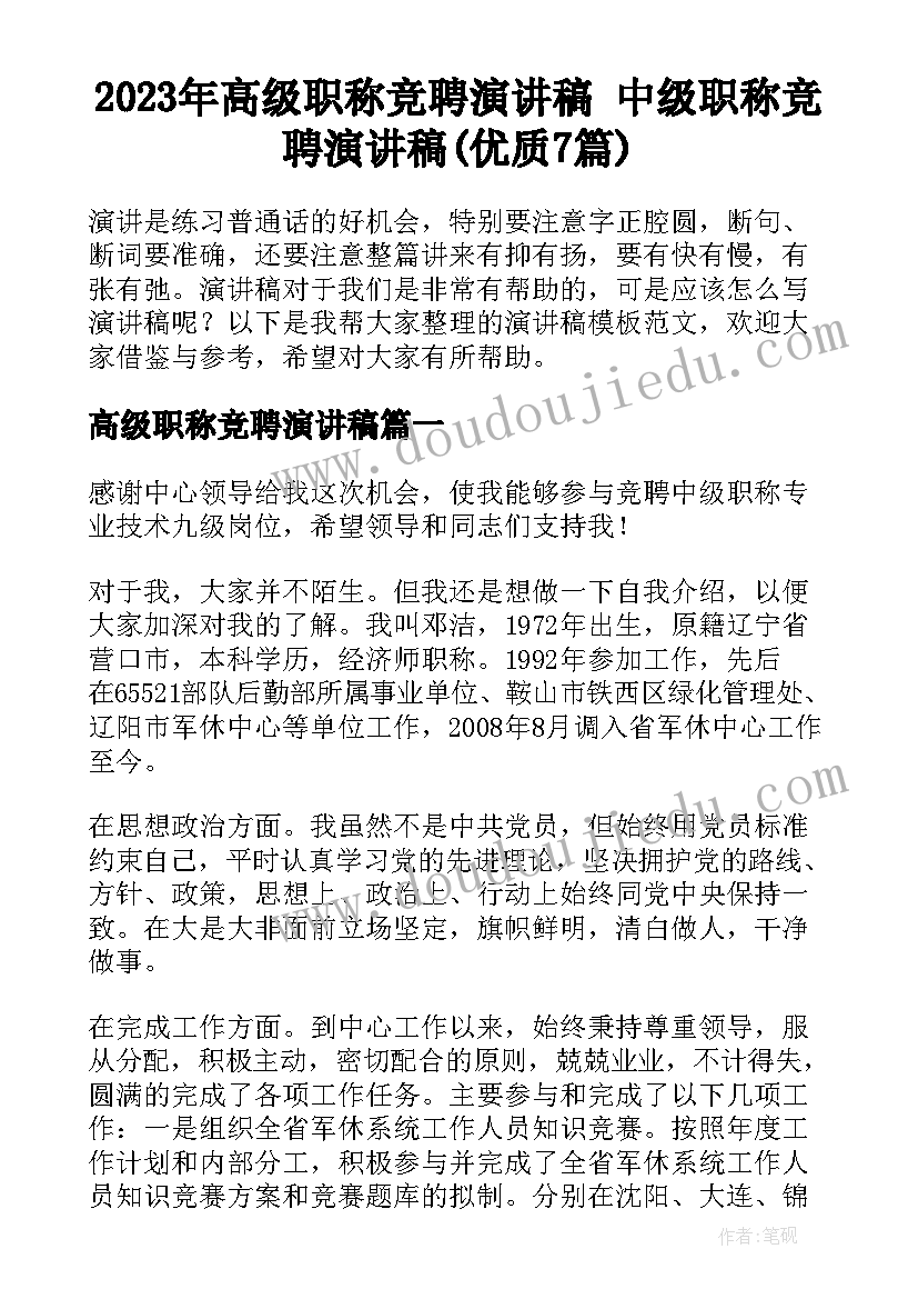 2023年高级职称竞聘演讲稿 中级职称竞聘演讲稿(优质7篇)