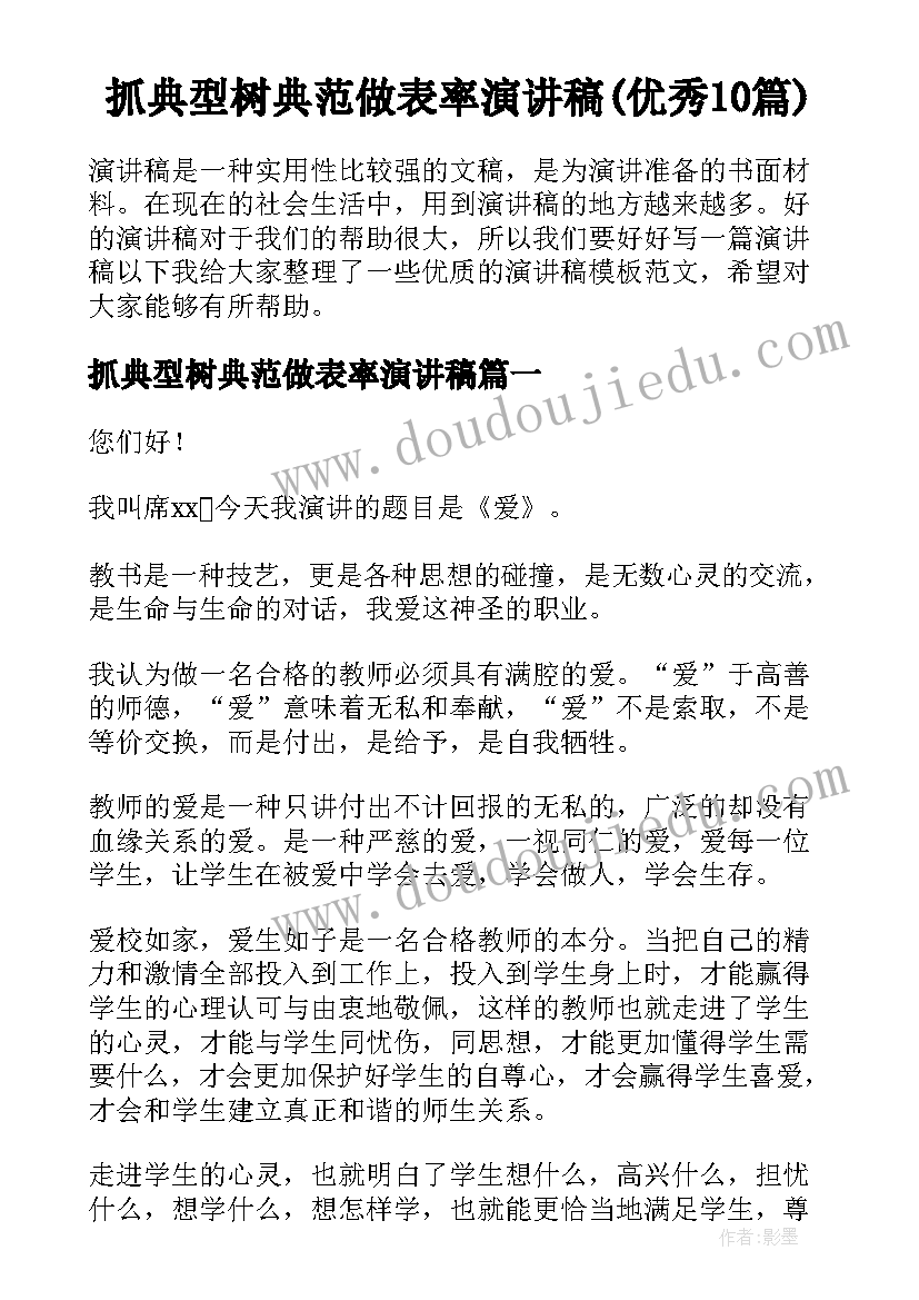 抓典型树典范做表率演讲稿(优秀10篇)