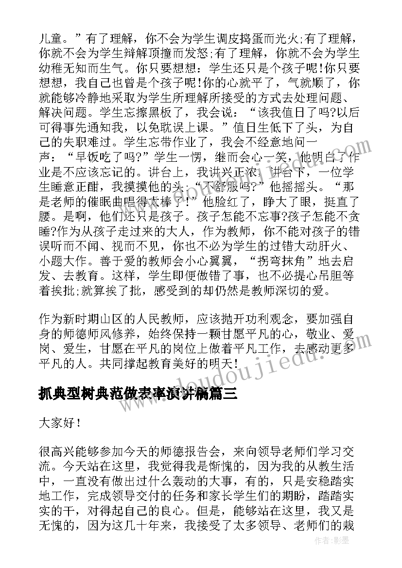 抓典型树典范做表率演讲稿(优秀10篇)