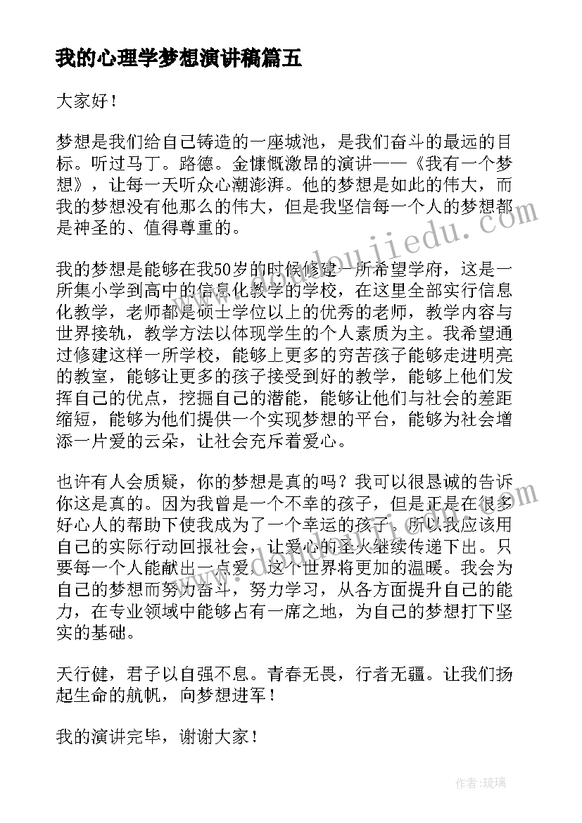 我的心理学梦想演讲稿 我的梦想演讲稿(模板5篇)