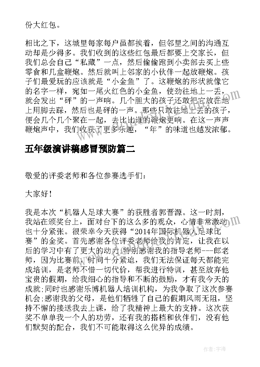 最新五年级演讲稿感冒预防(精选6篇)