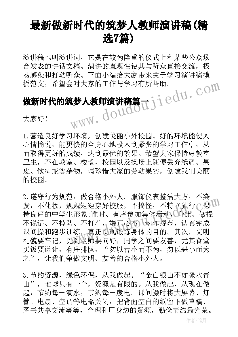 最新做新时代的筑梦人教师演讲稿(精选7篇)