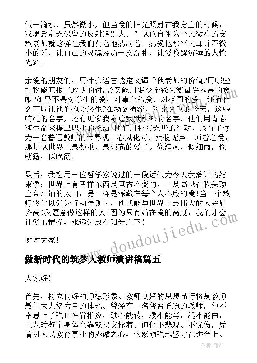 最新做新时代的筑梦人教师演讲稿(精选7篇)