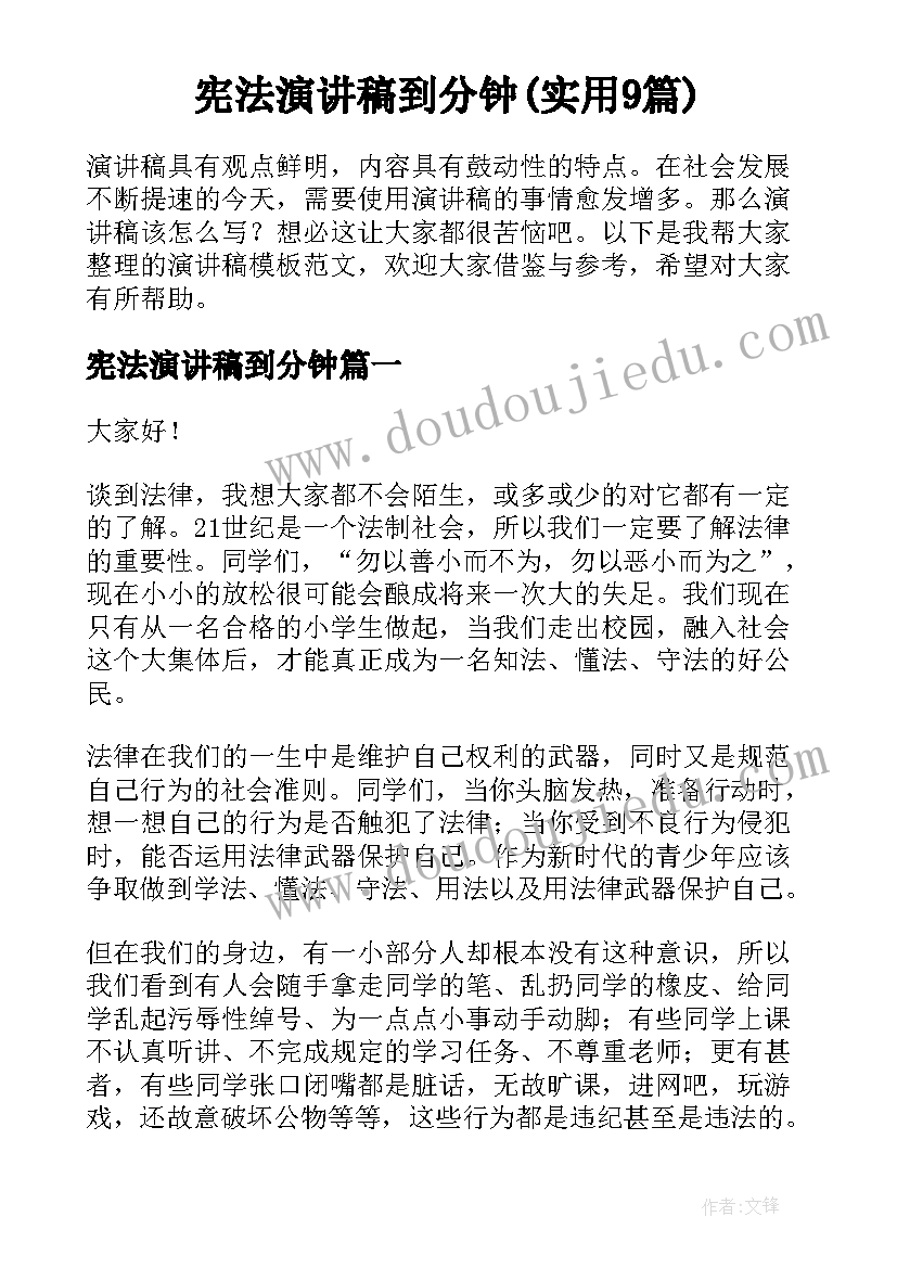 宪法演讲稿到分钟(实用9篇)