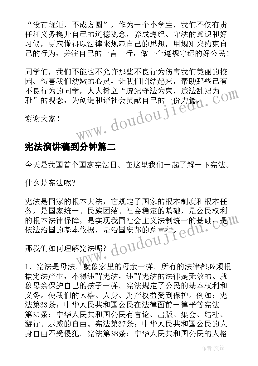 宪法演讲稿到分钟(实用9篇)