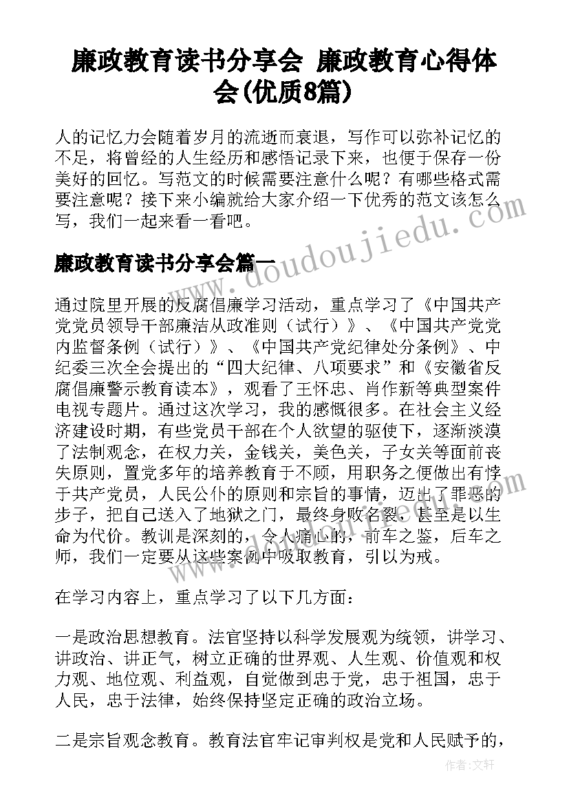 廉政教育读书分享会 廉政教育心得体会(优质8篇)