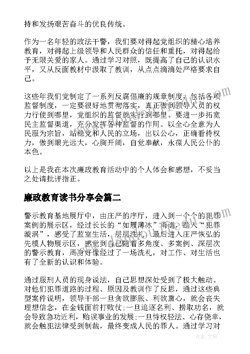 廉政教育读书分享会 廉政教育心得体会(优质8篇)