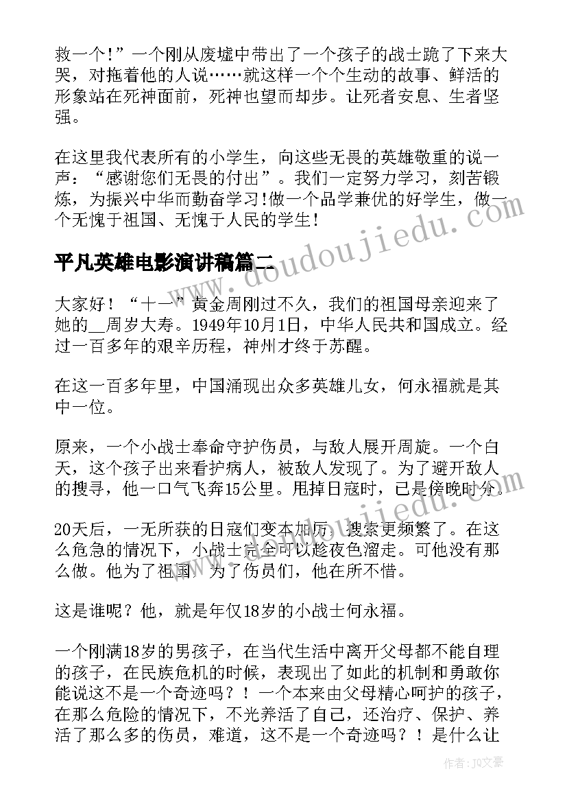 2023年平凡英雄电影演讲稿(优秀9篇)