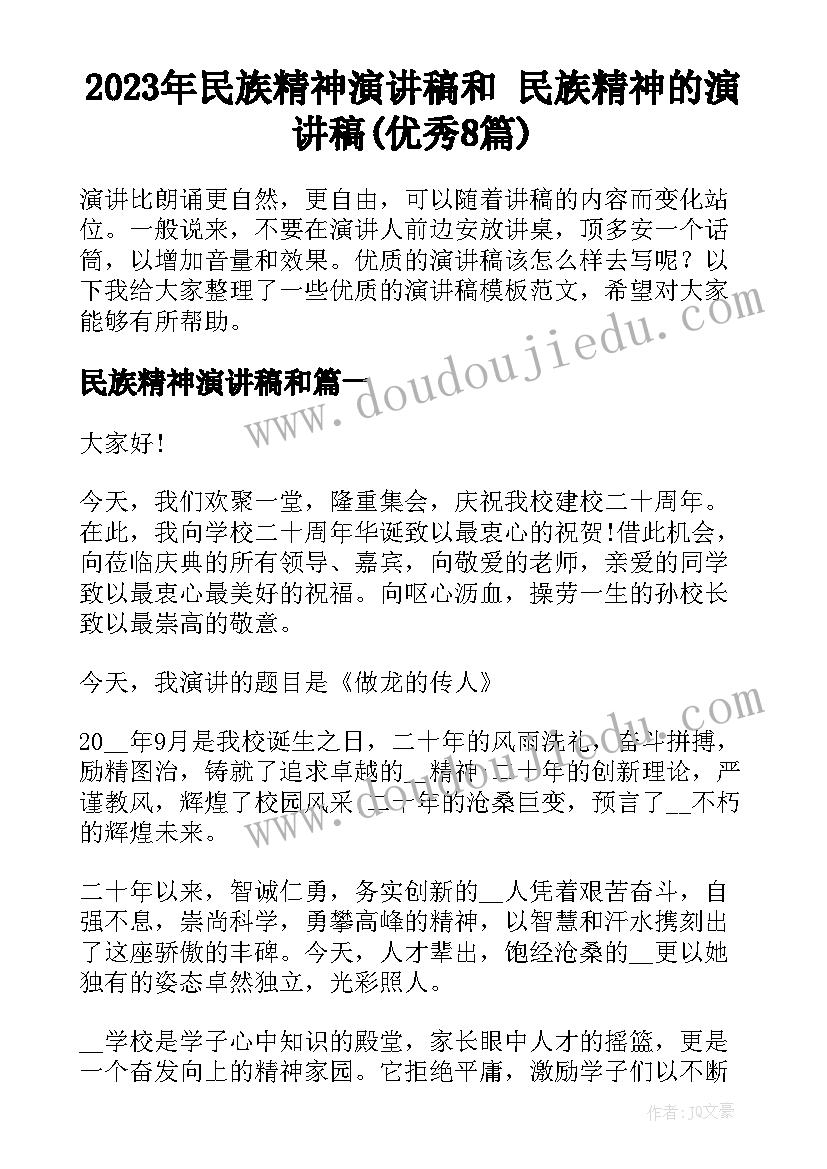 2023年民族精神演讲稿和 民族精神的演讲稿(优秀8篇)