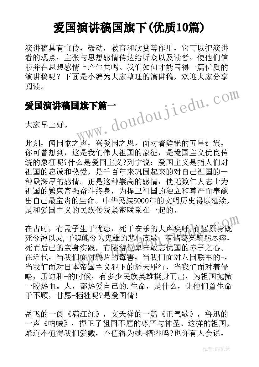 爱国演讲稿国旗下(优质10篇)