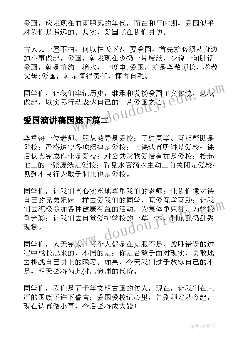 爱国演讲稿国旗下(优质10篇)