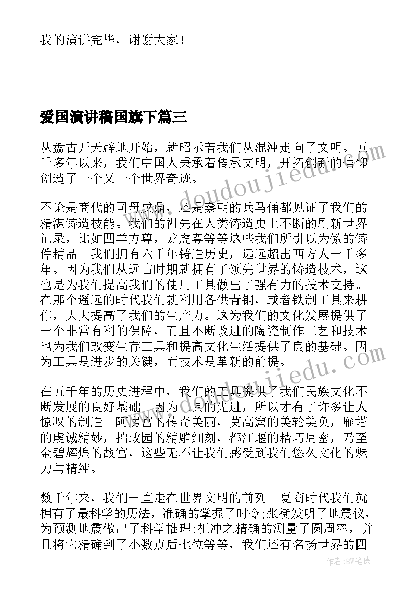 爱国演讲稿国旗下(优质10篇)