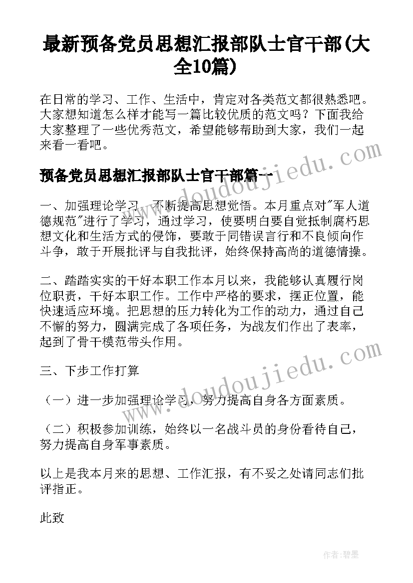 最新预备党员思想汇报部队士官干部(大全10篇)