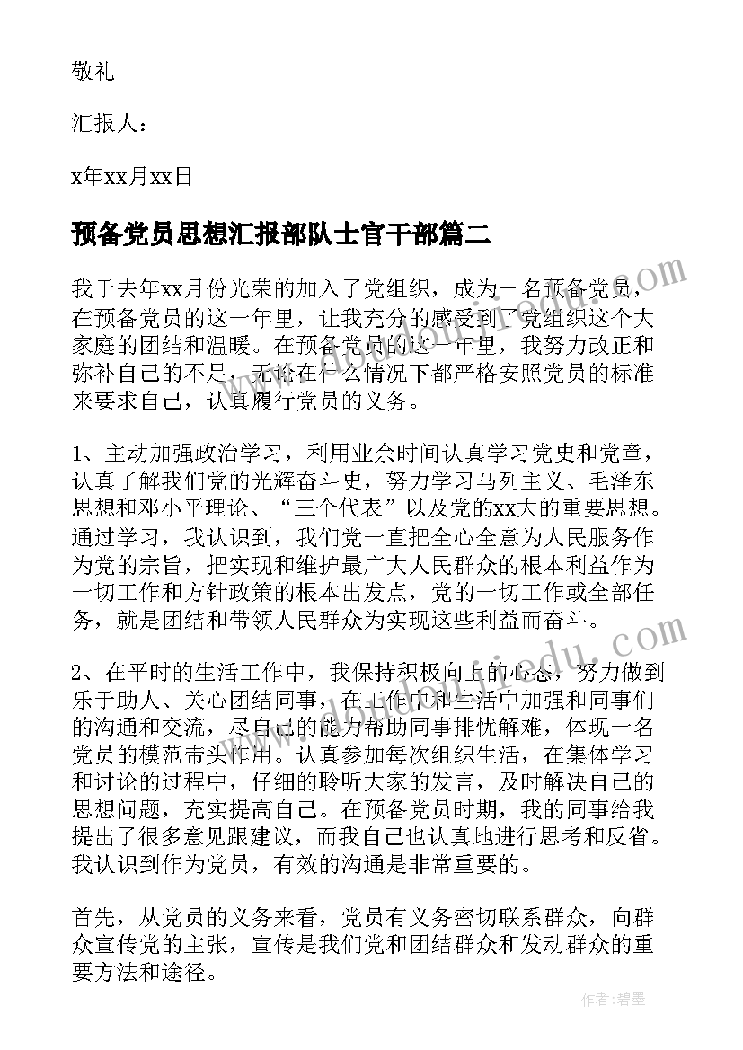 最新预备党员思想汇报部队士官干部(大全10篇)