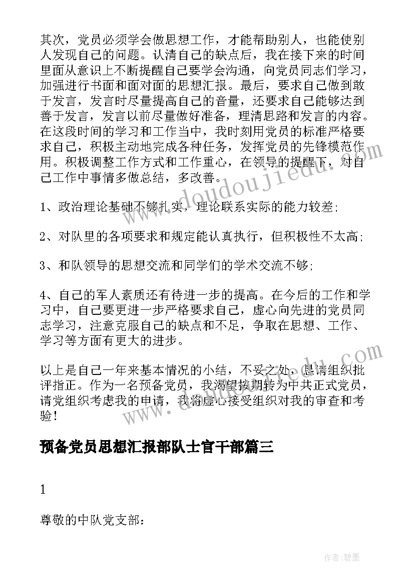 最新预备党员思想汇报部队士官干部(大全10篇)