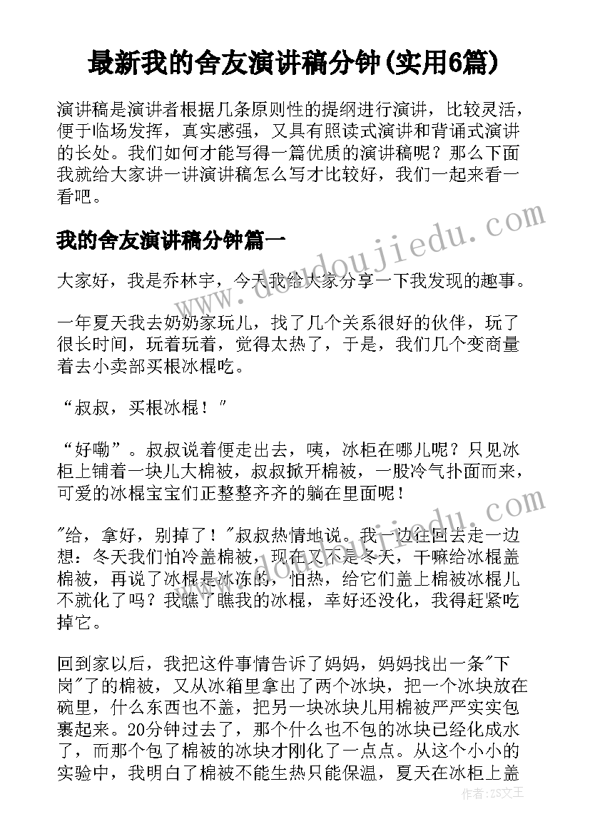 最新我的舍友演讲稿分钟(实用6篇)