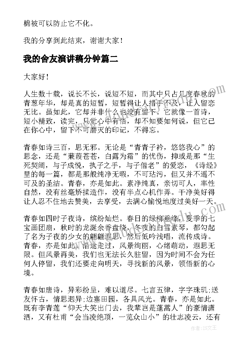 最新我的舍友演讲稿分钟(实用6篇)