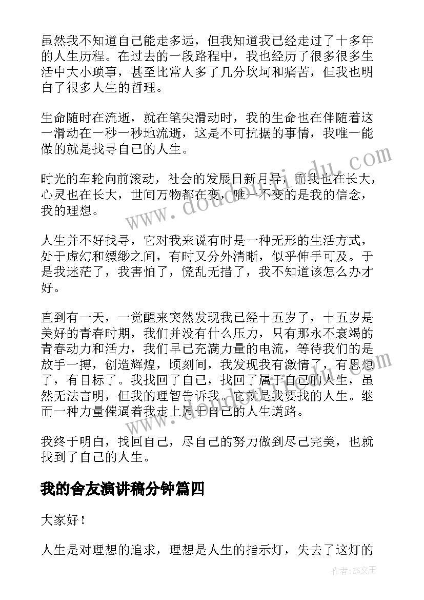 最新我的舍友演讲稿分钟(实用6篇)