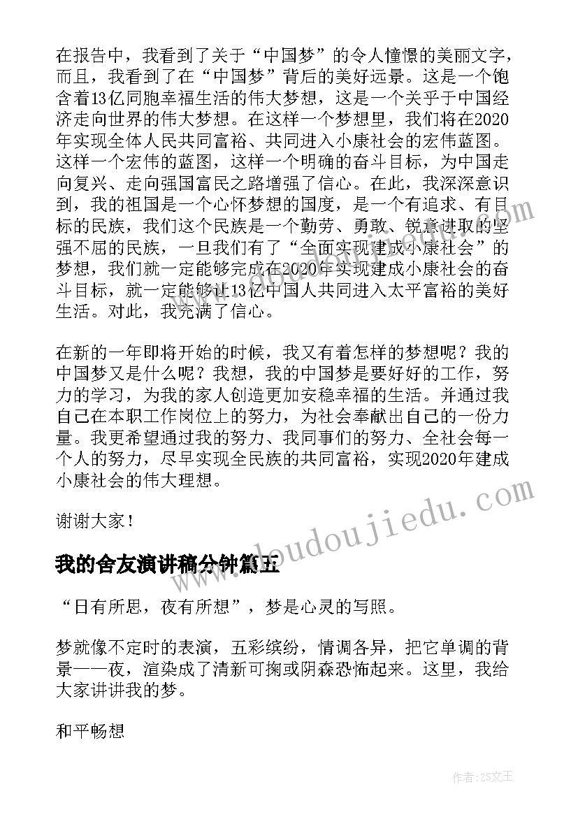 最新我的舍友演讲稿分钟(实用6篇)