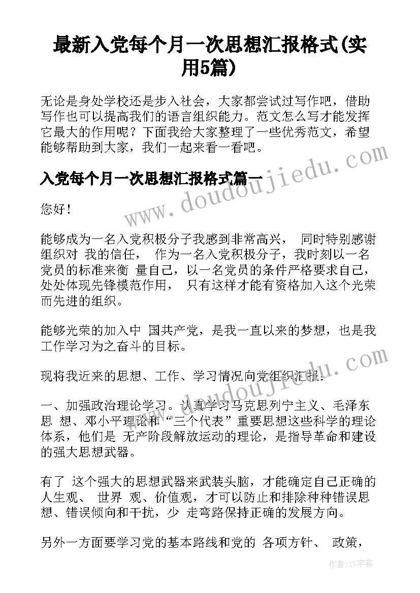 最新入党每个月一次思想汇报格式(实用5篇)