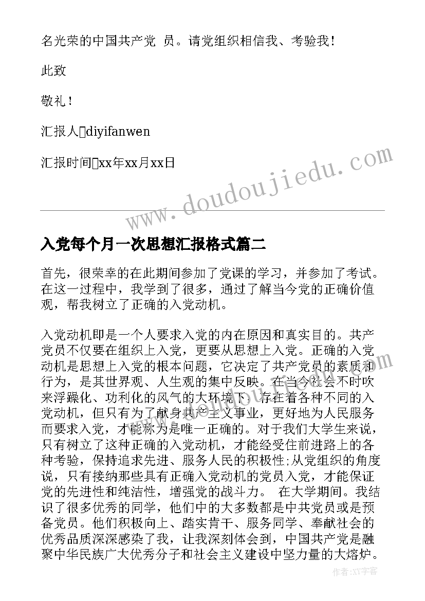 最新入党每个月一次思想汇报格式(实用5篇)