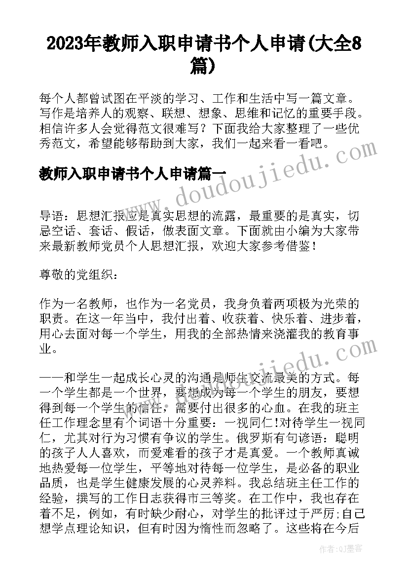 2023年教师入职申请书个人申请(大全8篇)