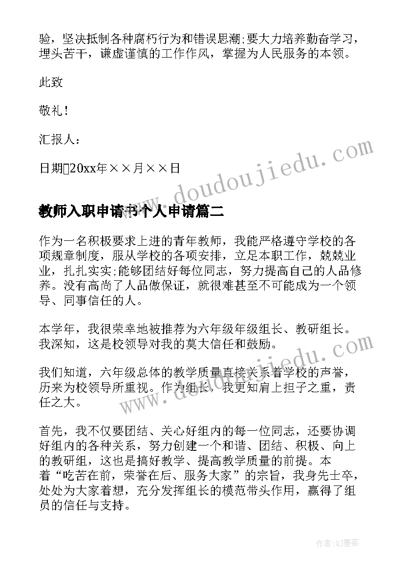 2023年教师入职申请书个人申请(大全8篇)