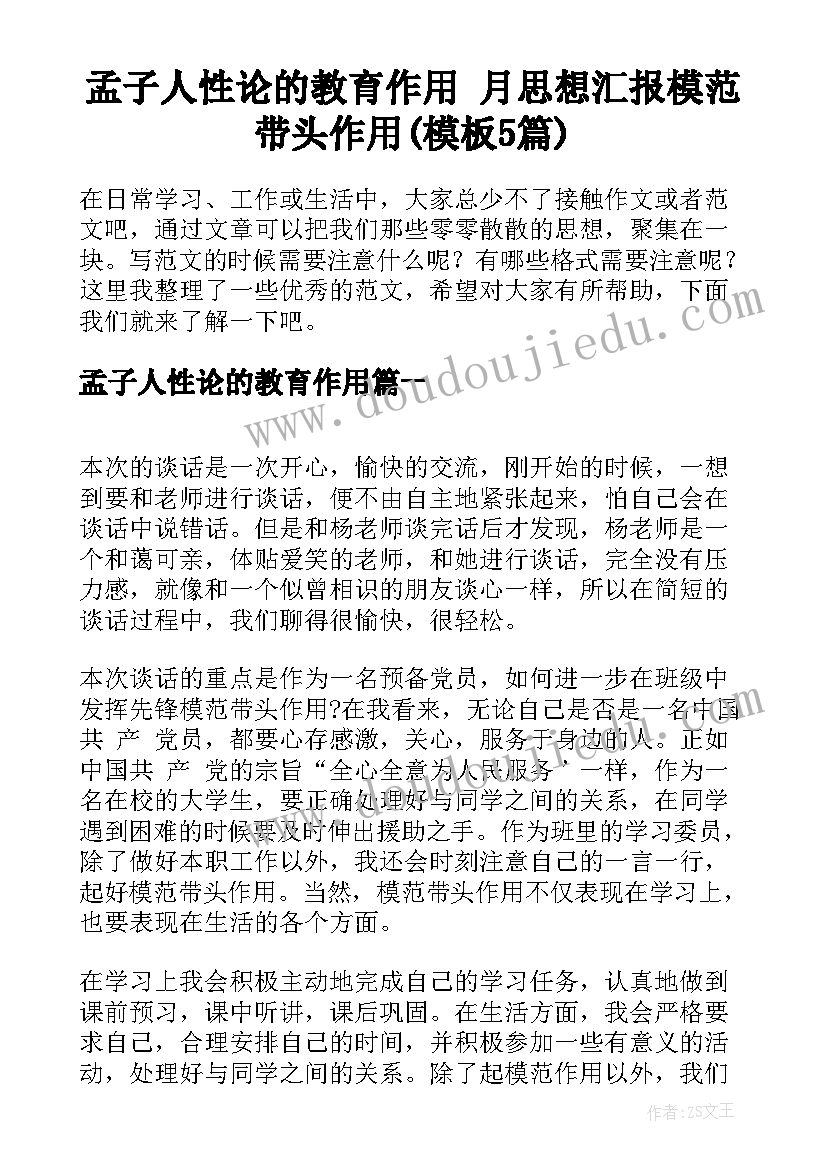 孟子人性论的教育作用 月思想汇报模范带头作用(模板5篇)